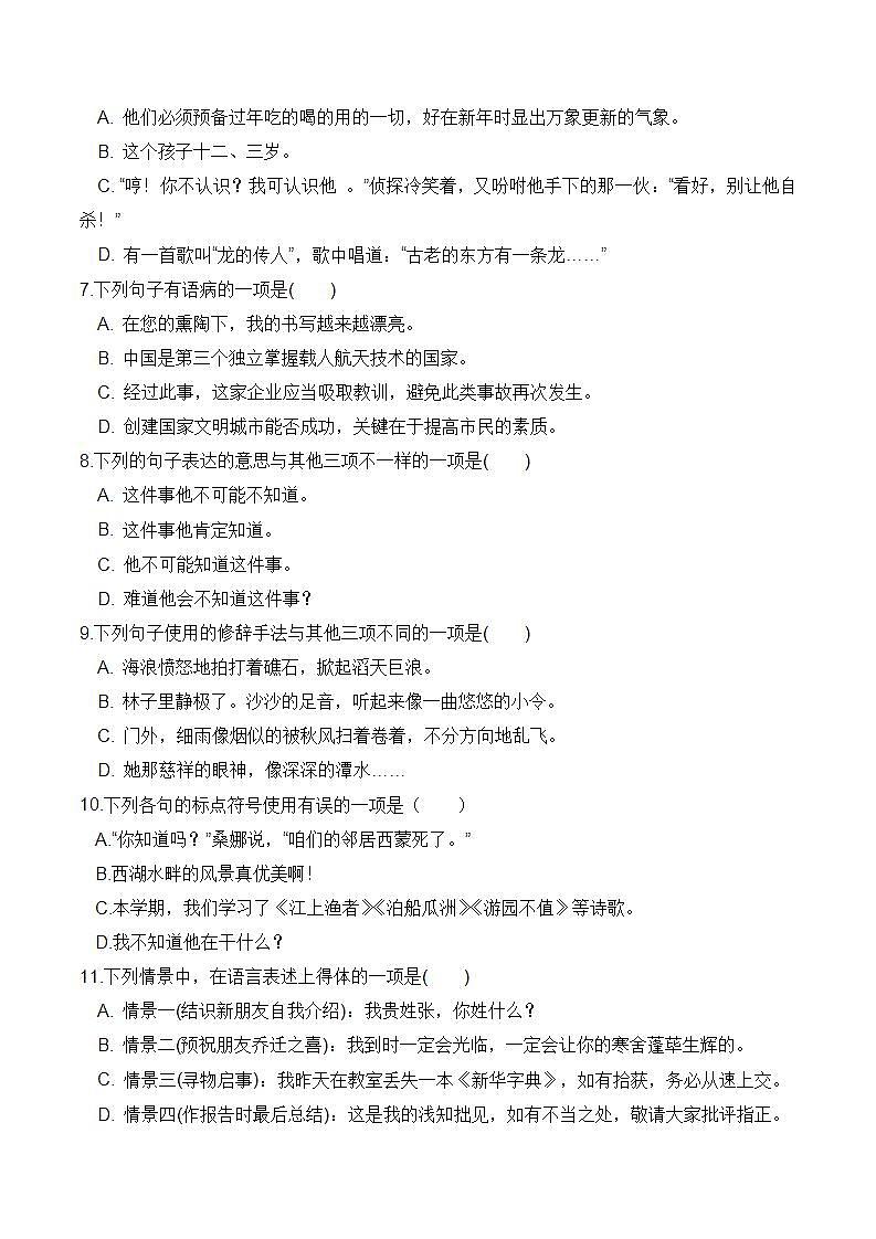 人教部编版 小升初语文专项复习 句子（含答案） 练习02