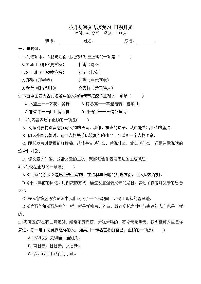 人教部编版 小升初语文专项复习 日积月累（含答案） 练习01