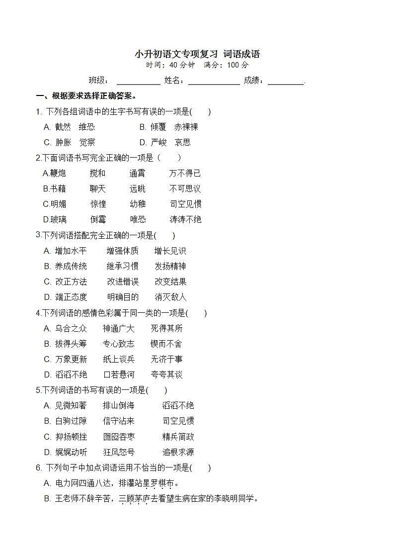 人教部编版 小升初语文专项复习 词语成语（含答案） 练习01