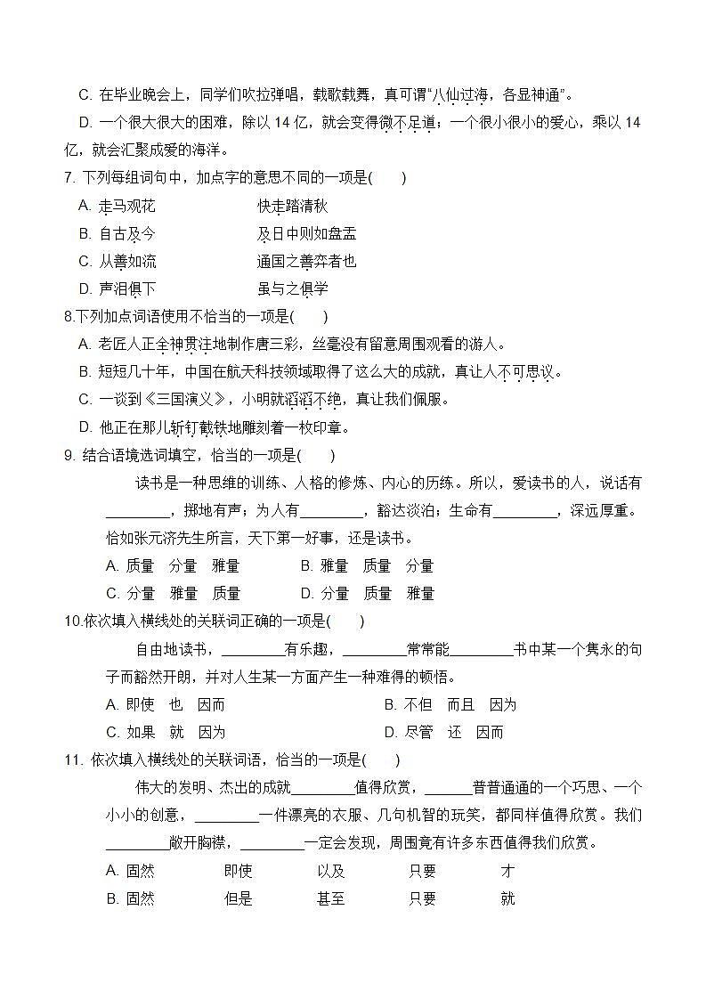 人教部编版 小升初语文专项复习 词语成语（含答案） 练习02