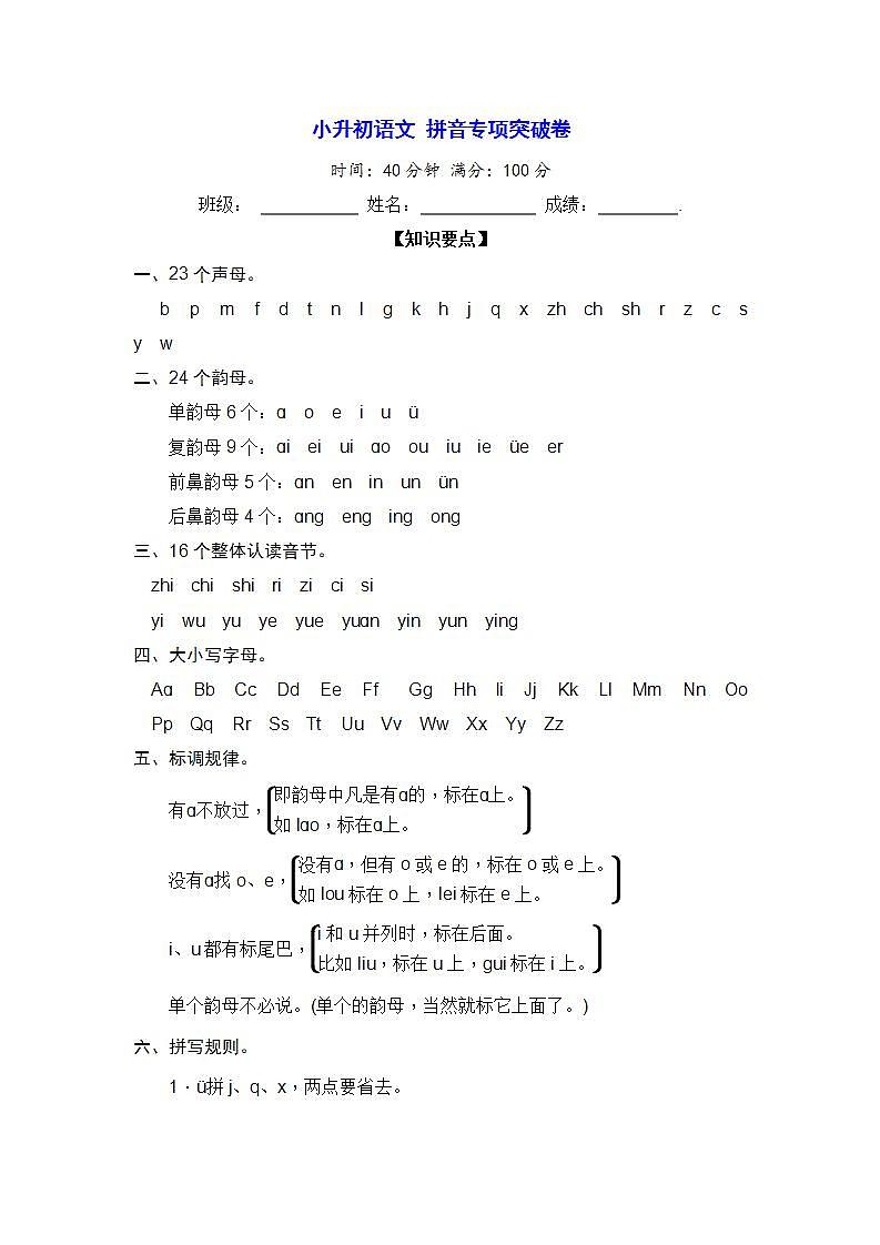 部编版 小升初语文 拼音专项突破卷【含答案】第1页
