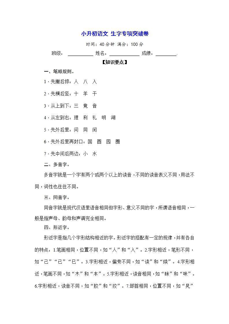 部编版 小升初语文 生字专项突破卷【含答案】01