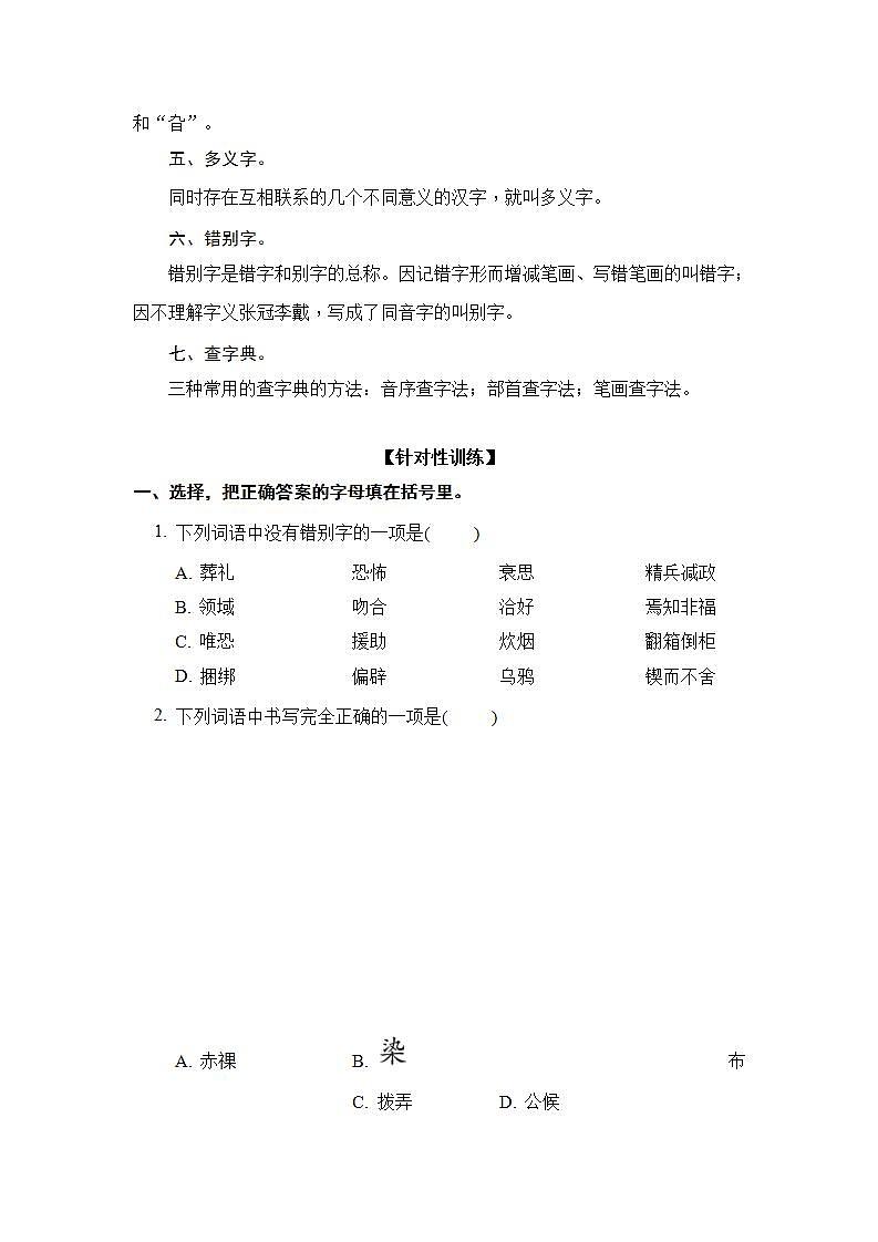 部编版 小升初语文 生字专项突破卷【含答案】02