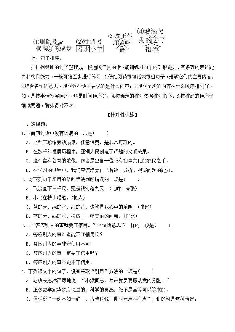 部编版 小升初语文 句子专项突破卷【含答案】02