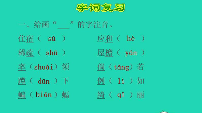 2022四年级语文下册第1单元复习课件新人教版02