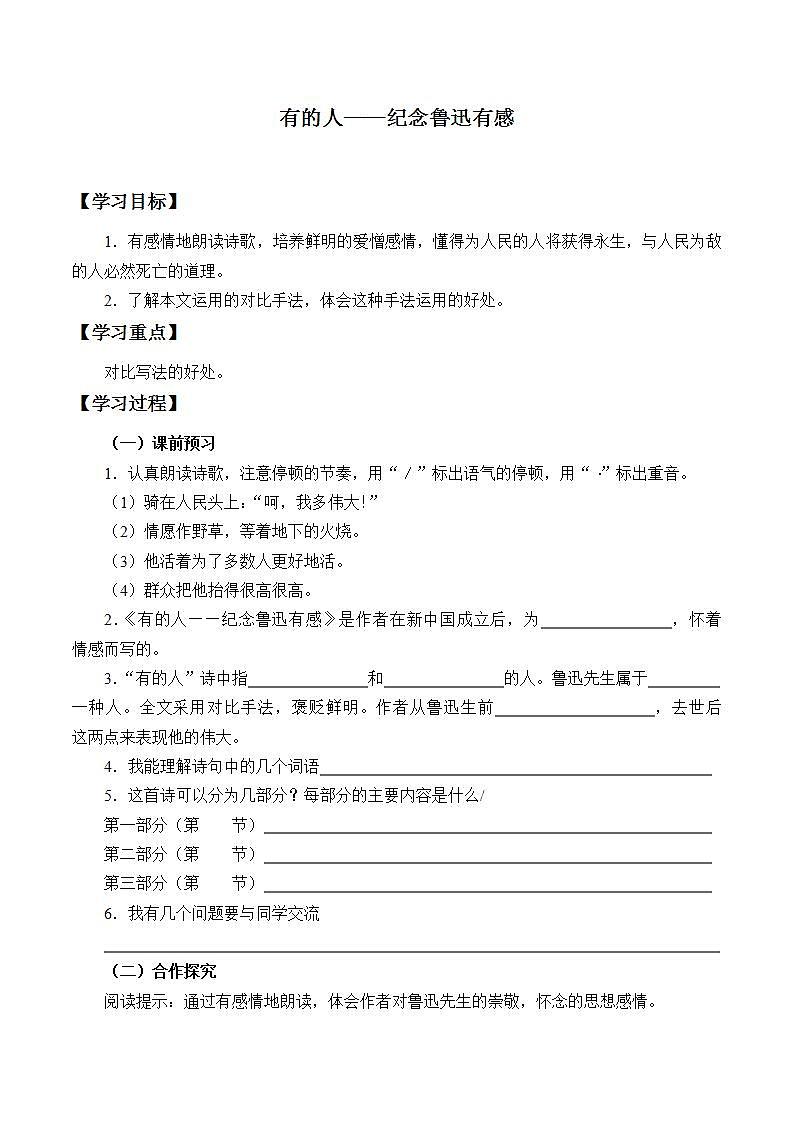 教部编版语文六年级上册28.有的人 ——纪念鲁迅有感    学案101
