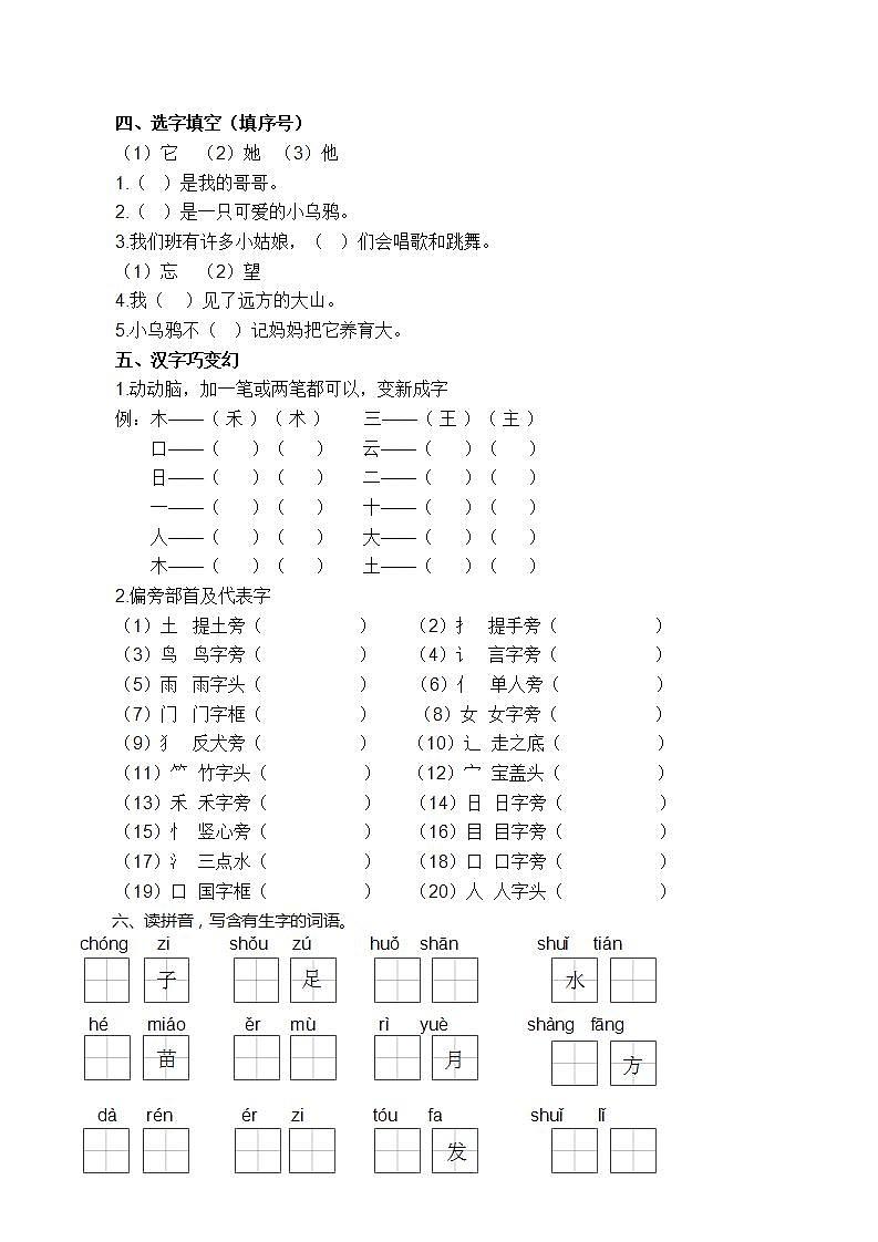 部编版语文一年级上册1.生字专项练习题第2页