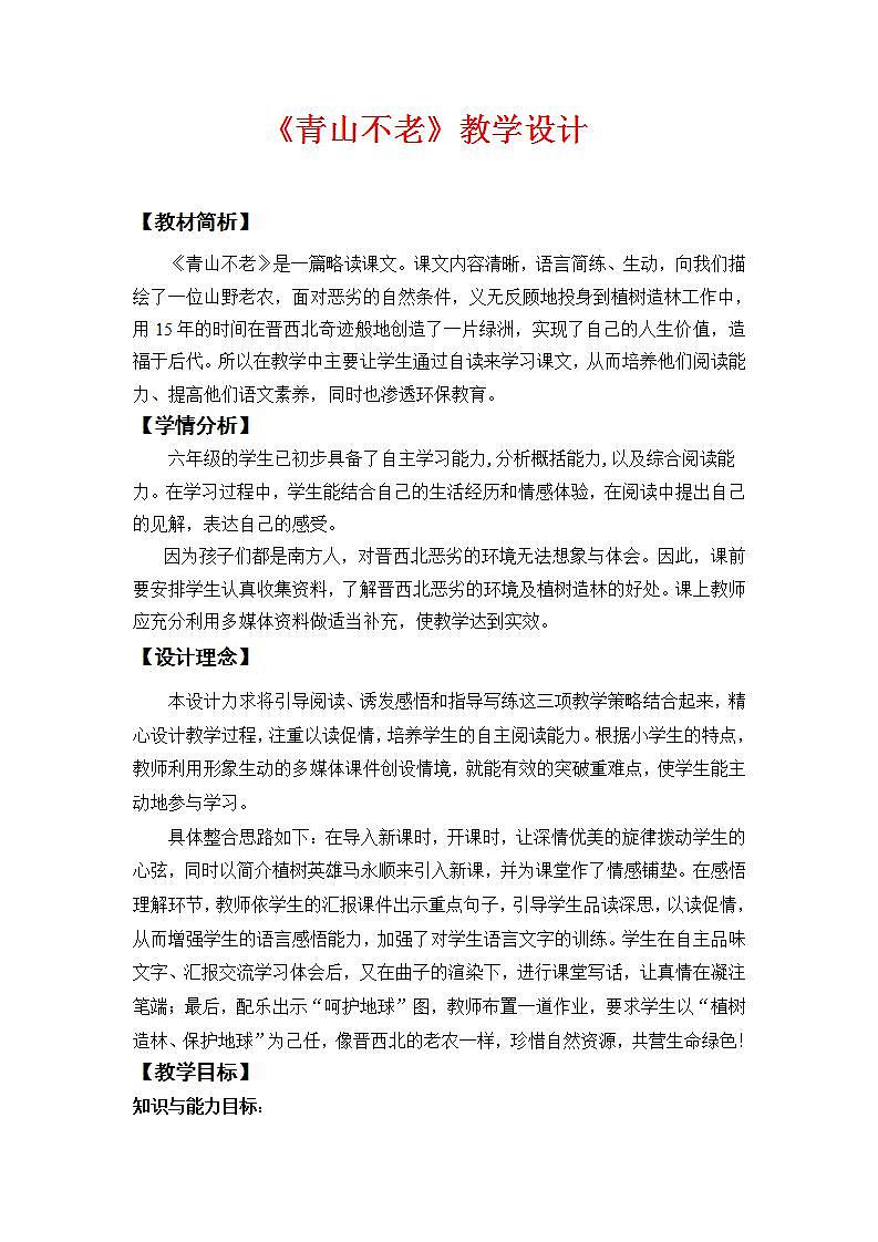 部编版六年级语文上册--20《青山不老》教学设计 4第1页