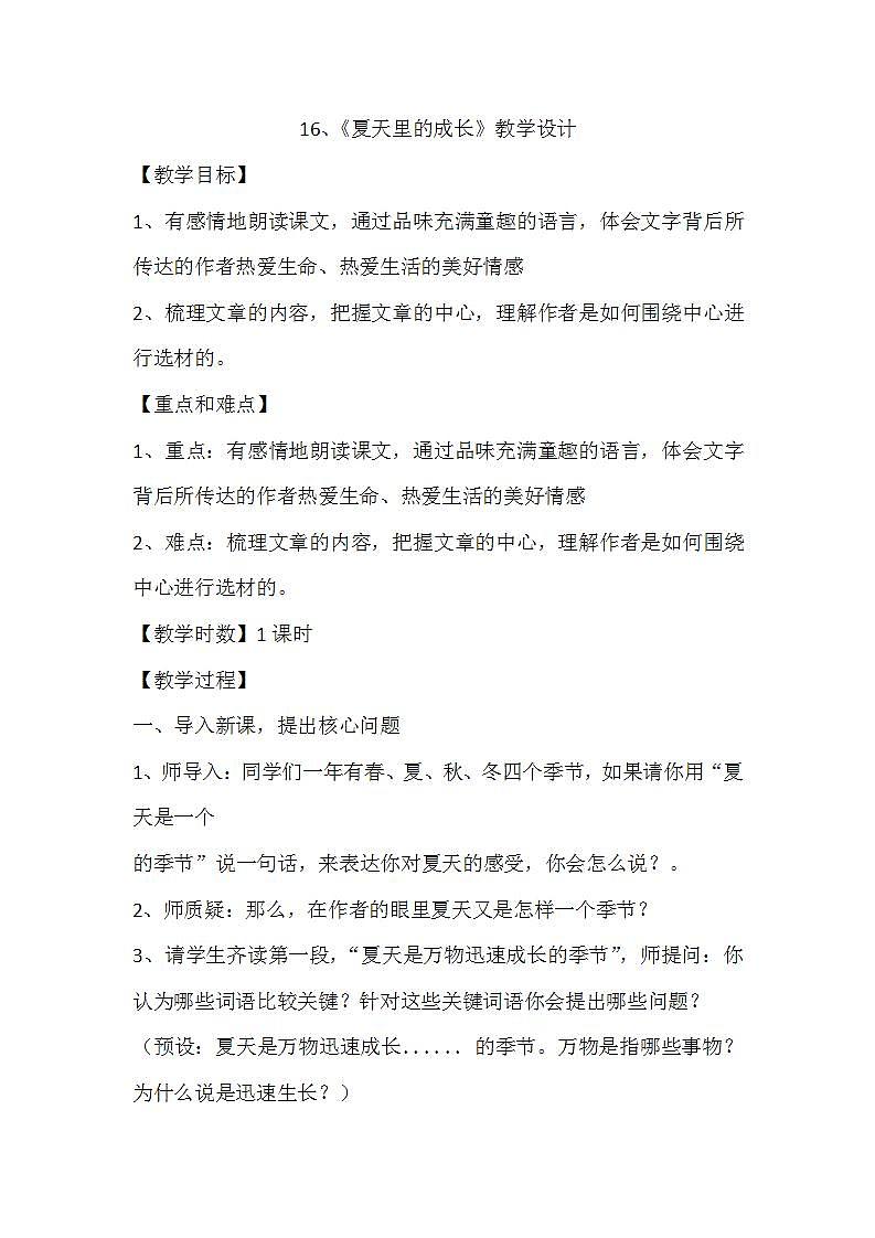 部编版六年级语文上册--16《夏天里的成长》教学设计4第1页