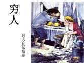 部编版六年级语文上册--14《穷人》课件3