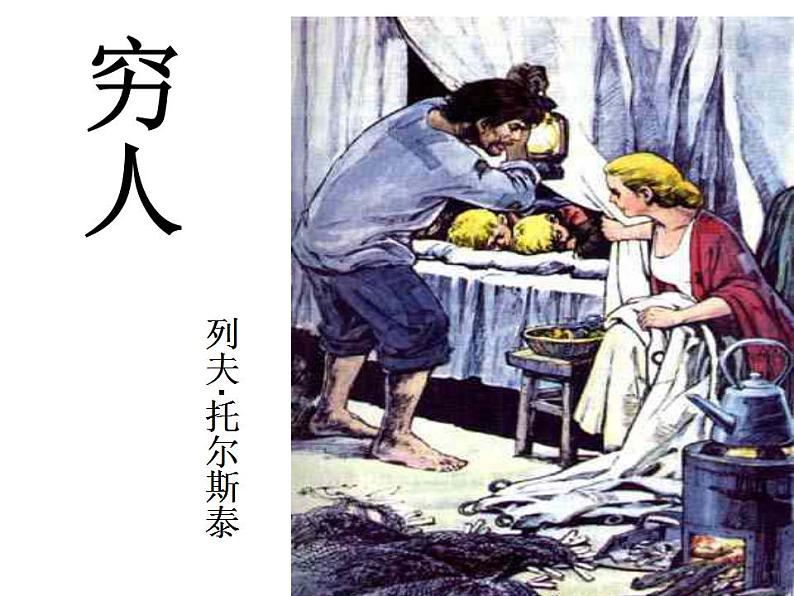 部编版六年级语文上册--14《穷人》课件302