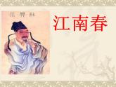部编版六年级语文上册--17.2《江南春》课件3