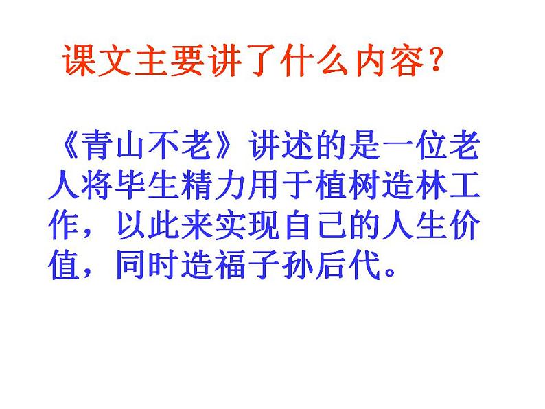 部编版六年级语文上册--20《青山不老》课件405