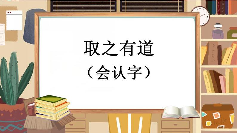 部编版二上语文期末专题复习 1-7 取之有道（会认字） 课件第1页