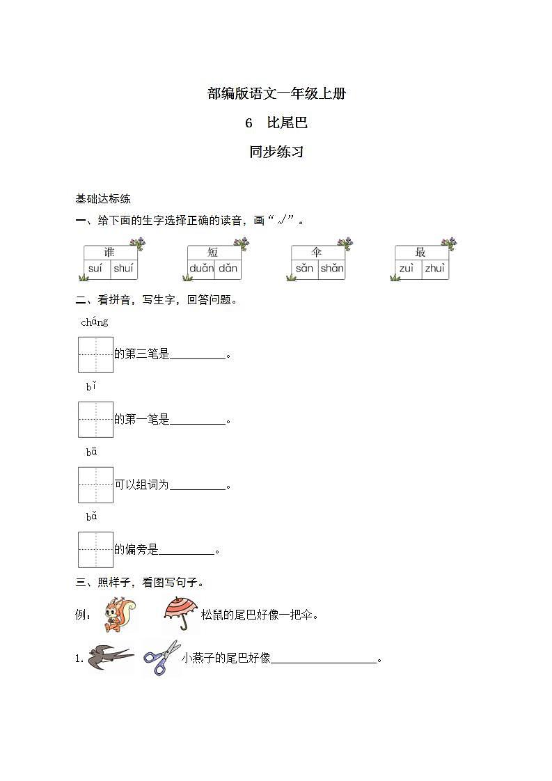 课文6《比尾巴》课件PPT+生字课件+教案+练习+音视频素材01