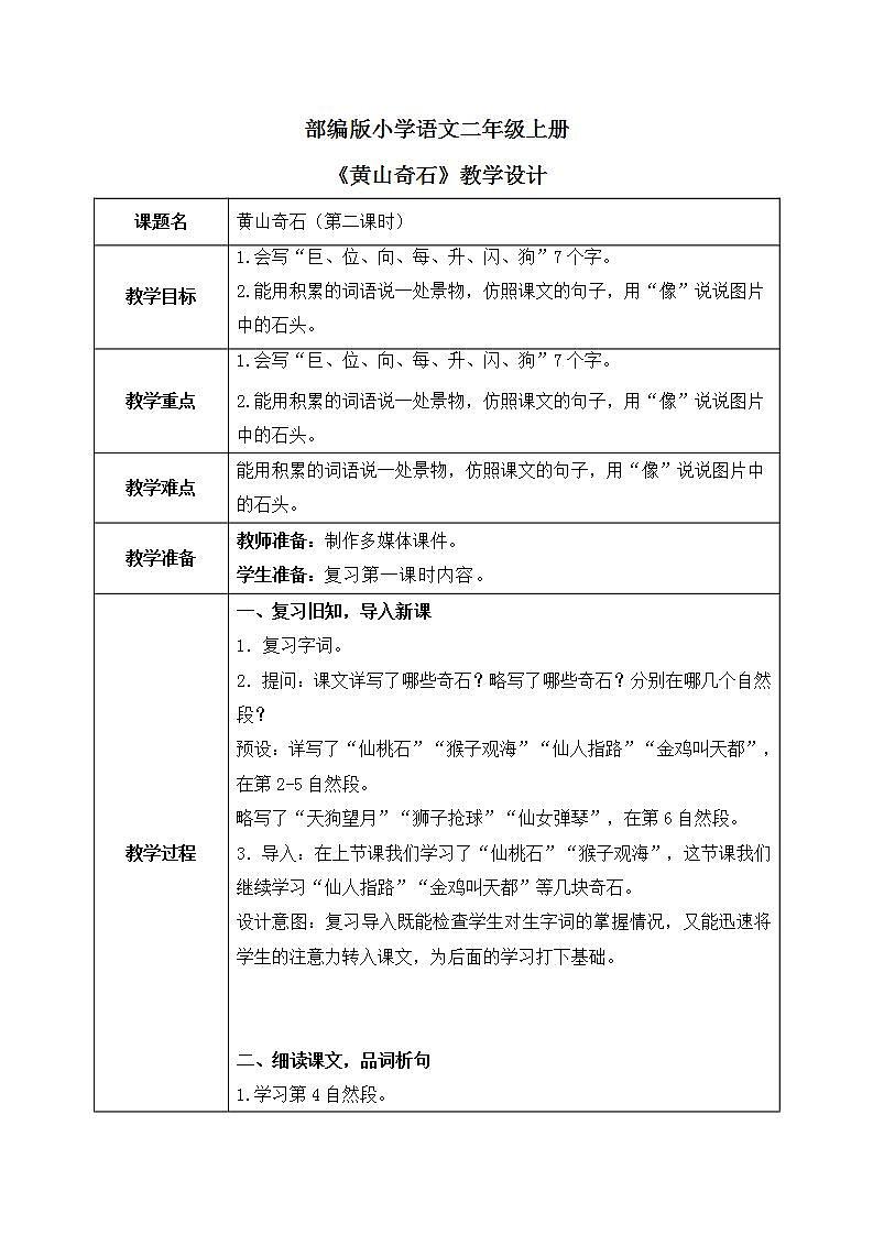 部编版语文二年级上册《黄山奇石》第二课时PPT课件+教案01