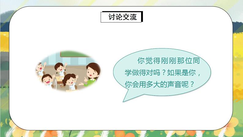 部编版语文一年级上册  口语交际：用多大的声音  课件PPT+教案03