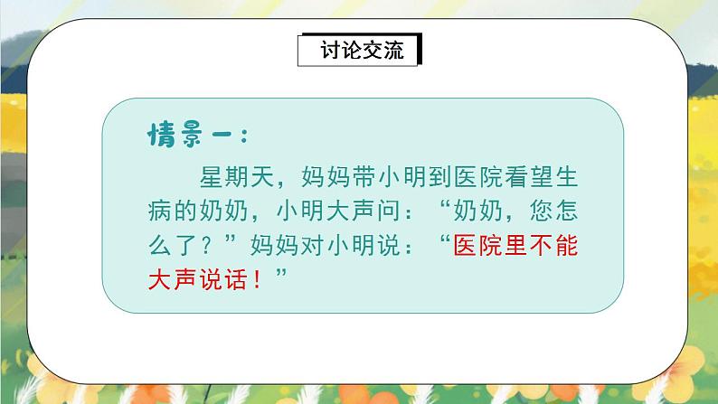 部编版语文一年级上册  口语交际：用多大的声音  课件PPT+教案06