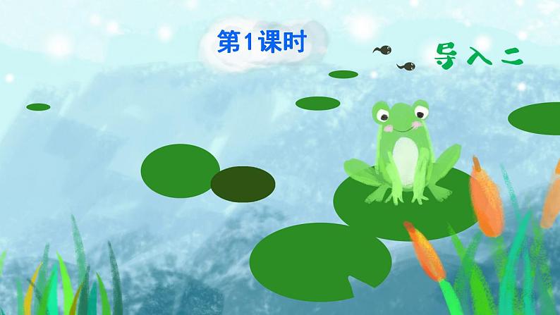课文7《青蛙写诗》课件PPT+生字课件+教案+练习+音视频素材02
