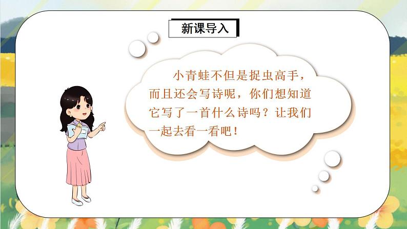 课文7《青蛙写诗》课件PPT+生字课件+教案+练习+音视频素材04