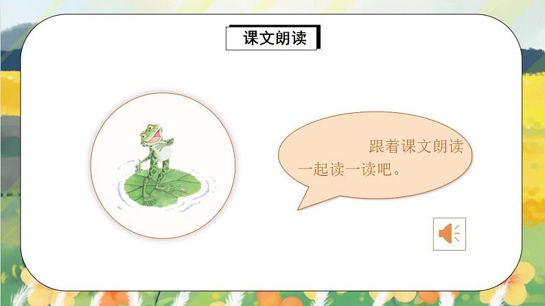 课文7《青蛙写诗》课件PPT+生字课件+教案+练习+音视频素材06