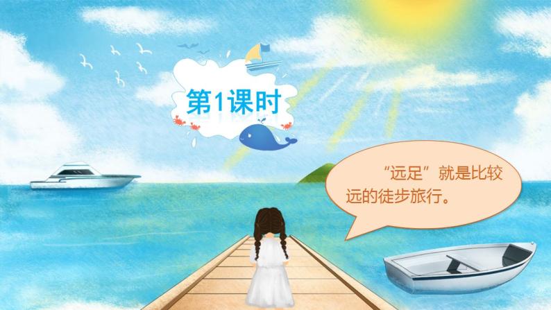 课文9《明天要远足》课件PPT+生字课件+教案+练习+音视频素材02