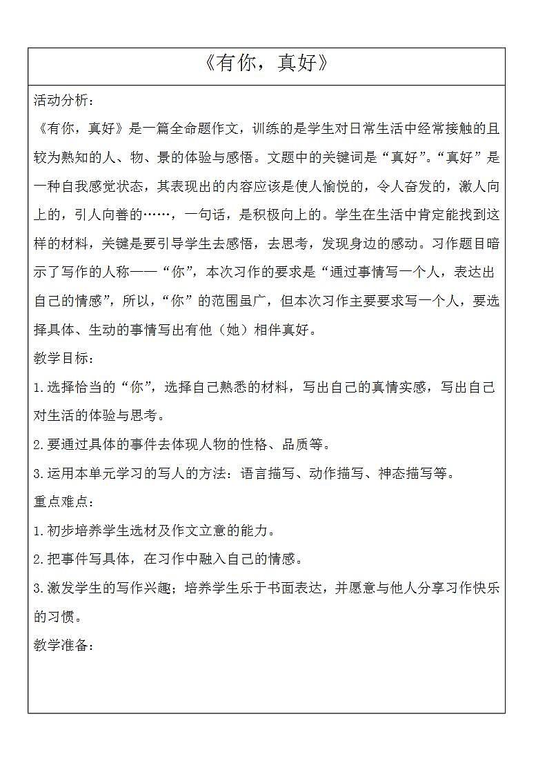 部编版六年级语文上册--《习作：有你，真好》教学设计第1页