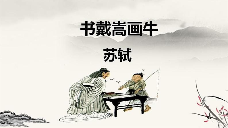 部编版六年级语文上册--22.2《书戴嵩画牛》课件01