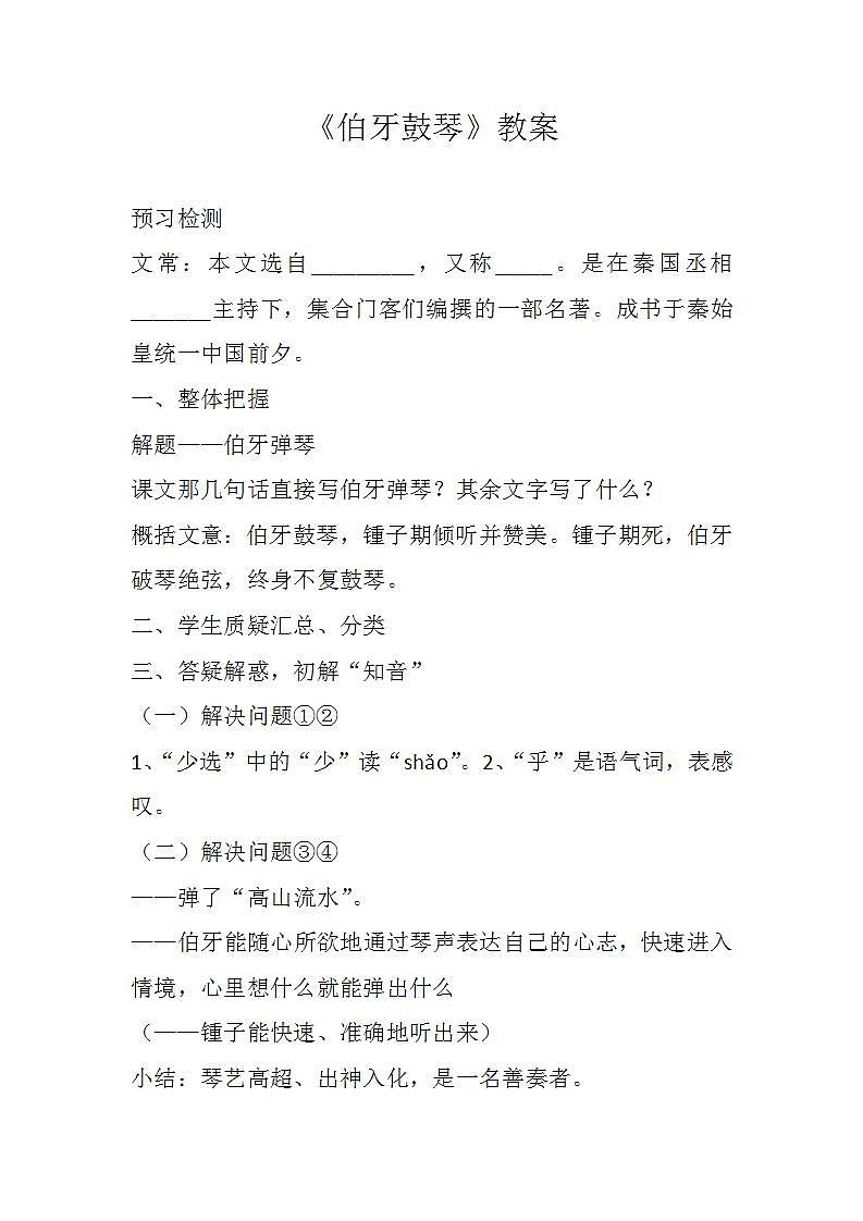 部编版六年级语文上册--22.1《伯牙鼓琴》教学设计01