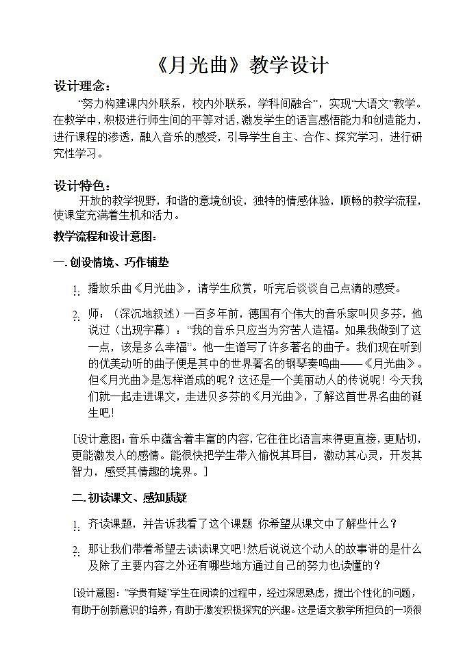 部编版六年级语文上册--23《月光曲》教学设计01