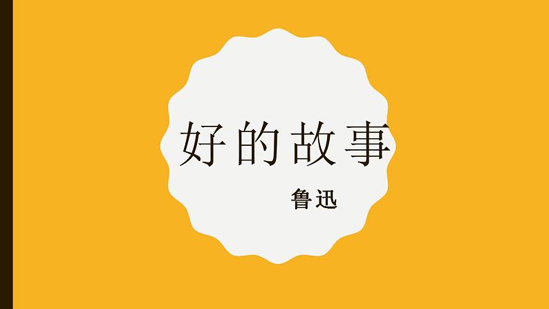 部编版六年级语文上册--26《好的故事》课件第1页