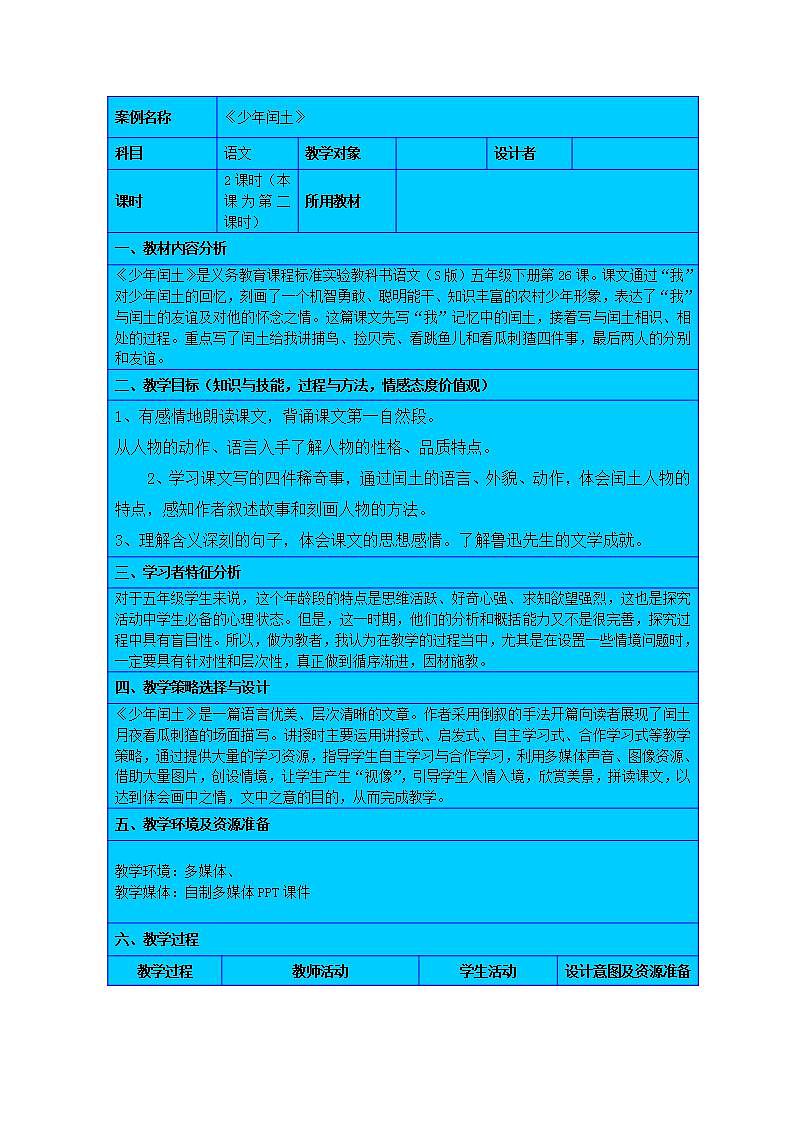 部编版六年级语文上册--25《少年闰土》教学设计第1页