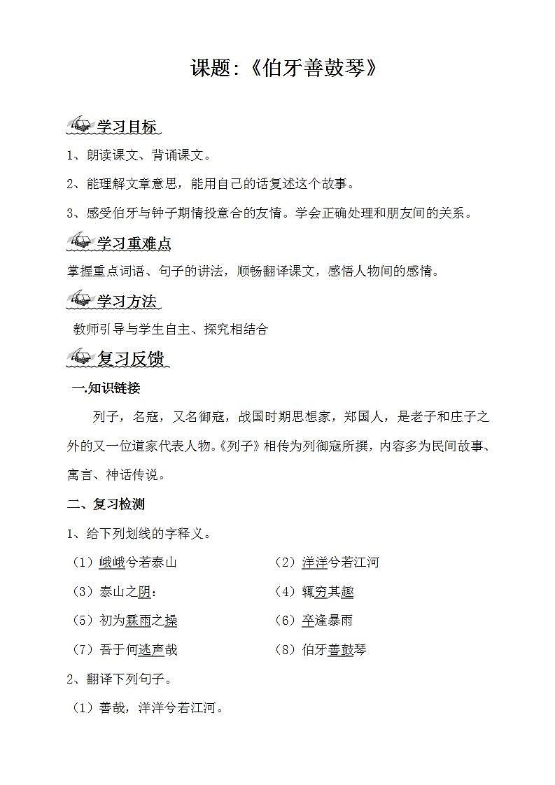 部编版六年级语文上册--22.1《伯牙鼓琴》导学案01