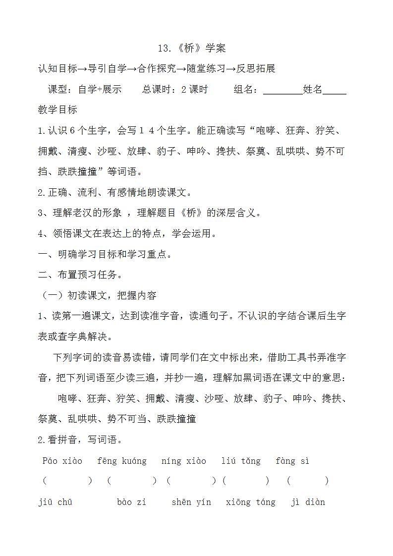 部编版六年级语文上册--13《桥》导学案01