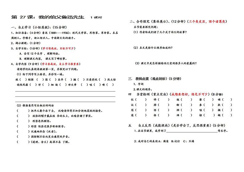 部编版六年级语文上册--27《我的伯父鲁迅先生》导学案01