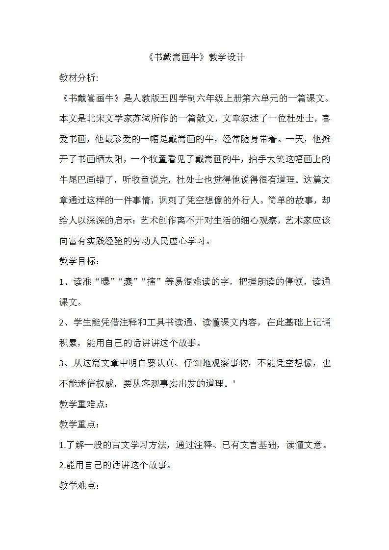 部编版六年级语文上册--22.2《书戴嵩画牛》教学设计101