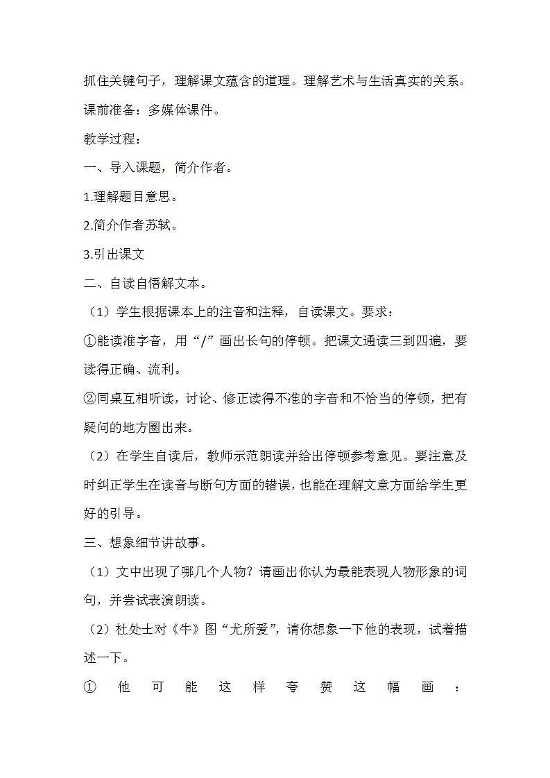部编版六年级语文上册--22.2《书戴嵩画牛》教学设计102