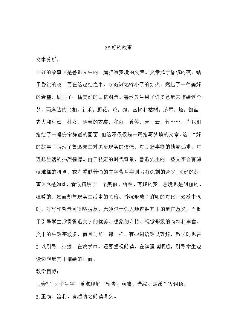 部编版六年级语文上册--26《好的故事》教学设计1第1页