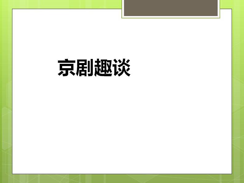 部编版六年级语文上册--24《京剧趣谈》课件101