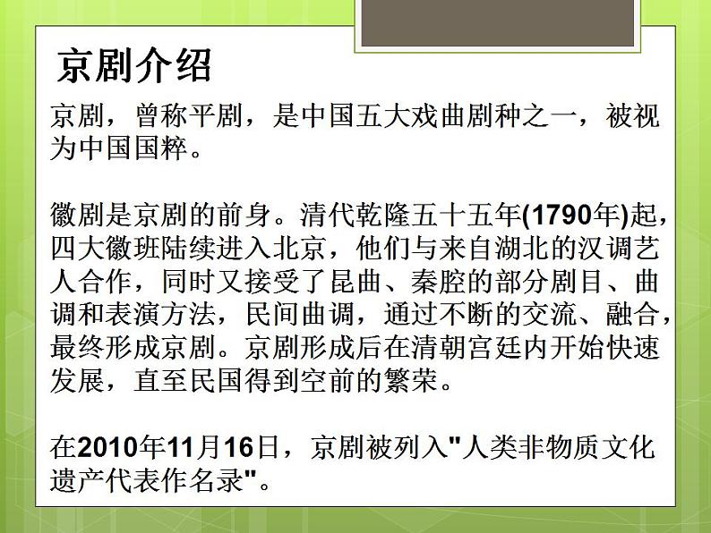 部编版六年级语文上册--24《京剧趣谈》课件102