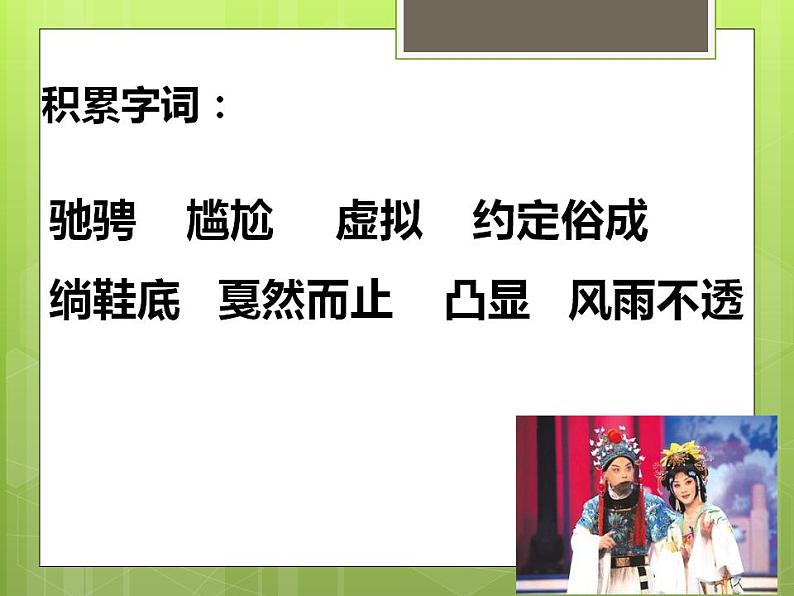 部编版六年级语文上册--24《京剧趣谈》课件106