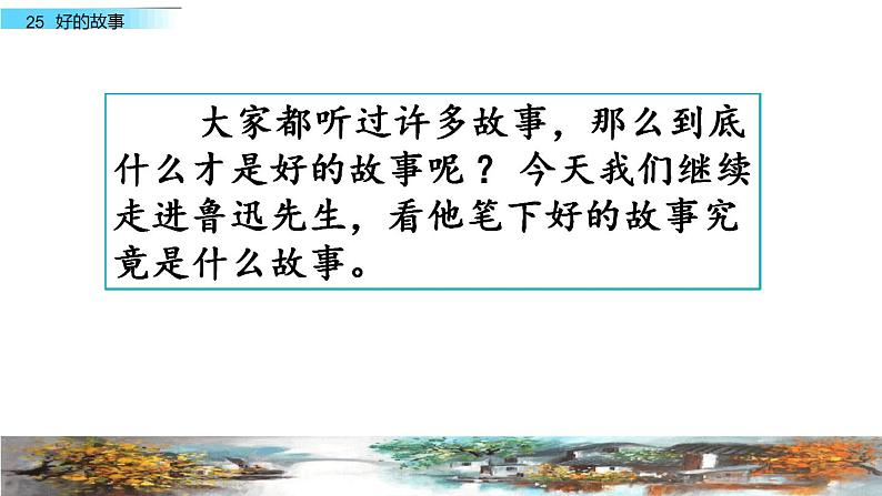 部编版六年级语文上册--26《好的故事》课件1第1页