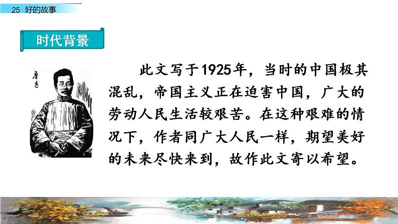 部编版六年级语文上册--26《好的故事》课件1第4页