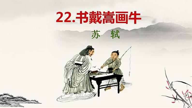 部编版六年级语文上册--22.2《书戴嵩画牛》课件201