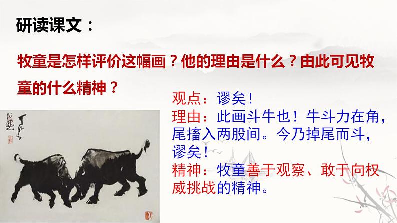 部编版六年级语文上册--22.2《书戴嵩画牛》课件207