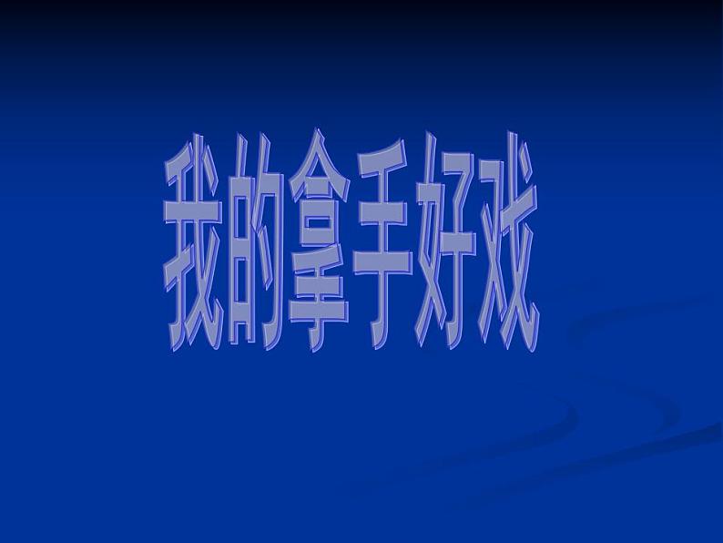 部编版六年级语文上册--《习作：我的拿手好戏》课件2第4页