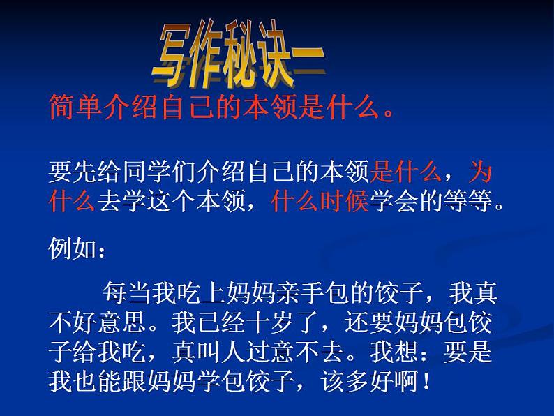 部编版六年级语文上册--《习作：我的拿手好戏》课件2第7页