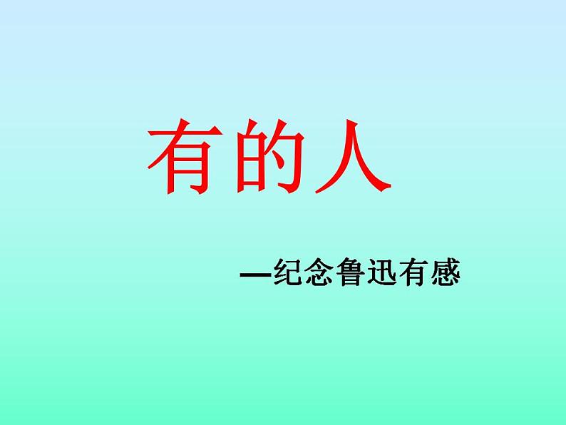 部编版六年级语文上册--28《有的人——纪念鲁迅有感》课件2第1页