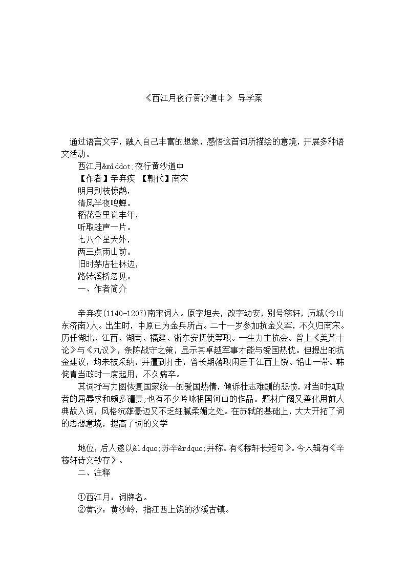 部编版六年级语文上册--3.3《西江月·夜行黄沙道中》导学案101