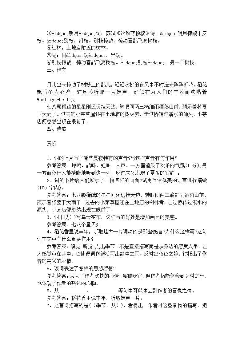 部编版六年级语文上册--3.3《西江月·夜行黄沙道中》导学案102